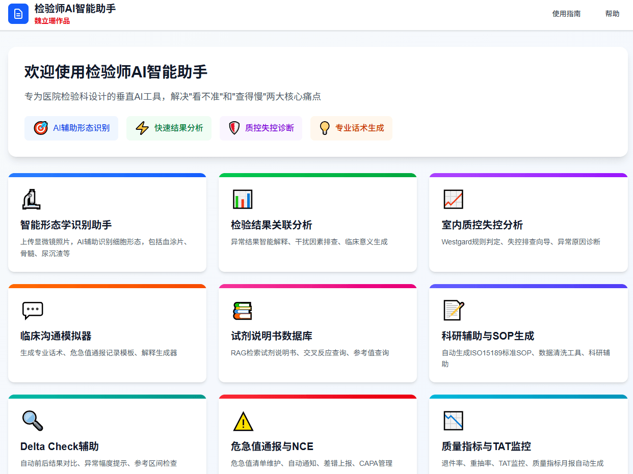 检验师AI智能助手