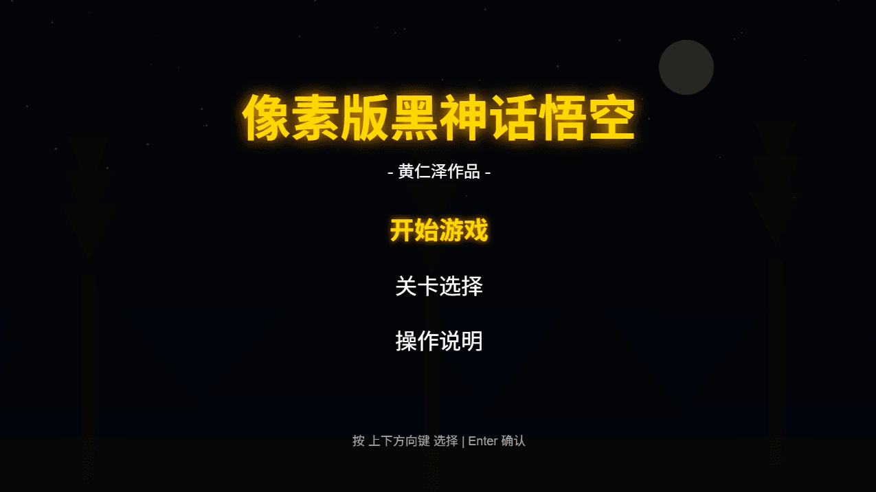 像素版黑神话悟空